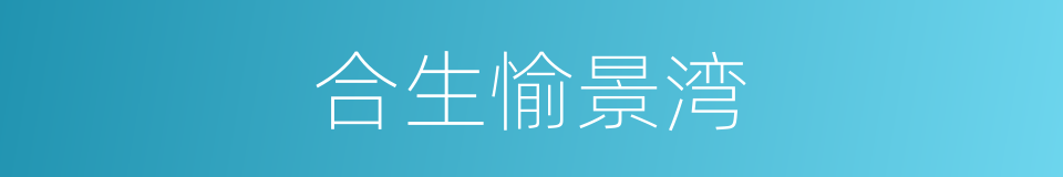 合生愉景湾的同义词