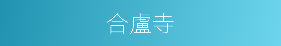 合盧寺的同義詞