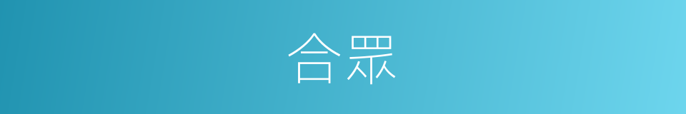 合眾的意思