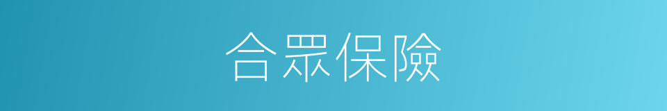 合眾保險的同義詞