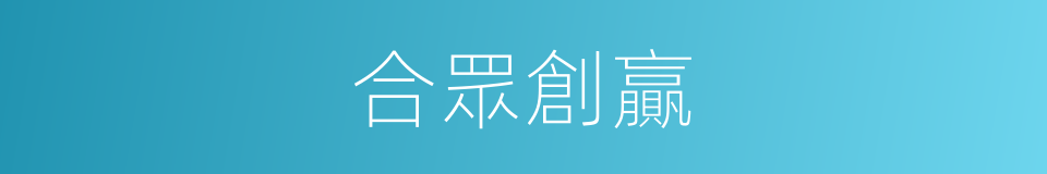 合眾創贏的同義詞
