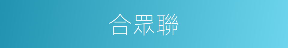 合眾聯的同義詞