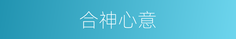 合神心意的同义词
