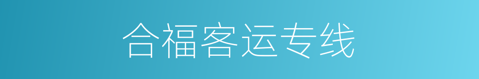 合福客运专线的同义词