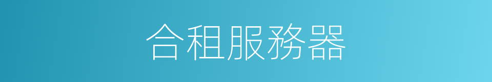 合租服務器的同義詞