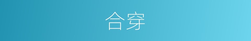 合穿的同义词