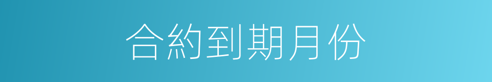 合約到期月份的同義詞