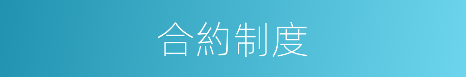 合約制度的同義詞