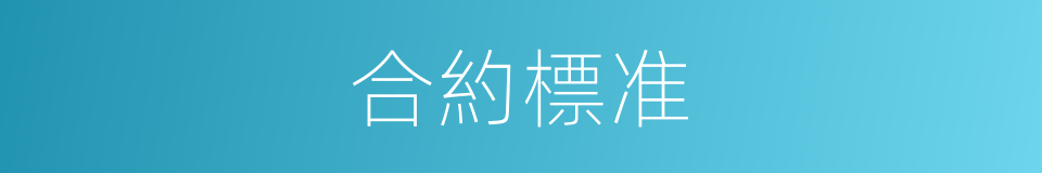 合約標准的同義詞