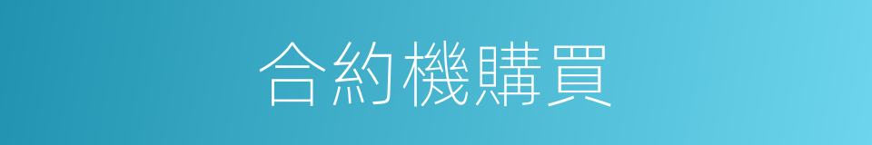 合約機購買的同義詞