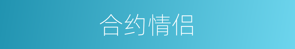 合约情侣的同义词