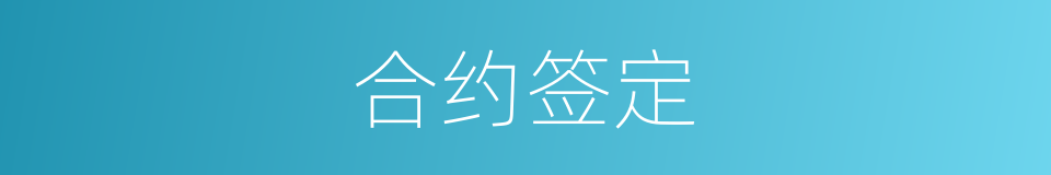 合约签定的同义词