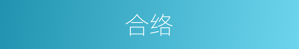 合络的意思