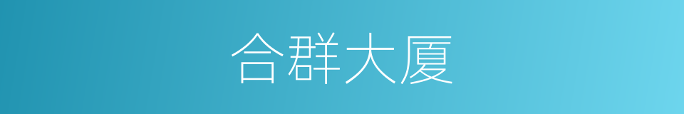合群大厦的同义词