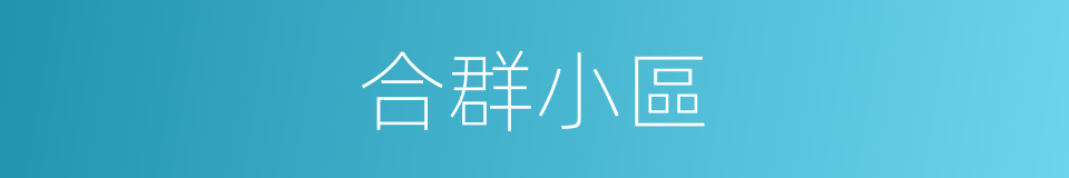 合群小區的同義詞