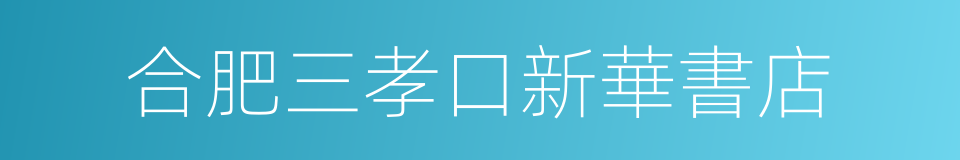 合肥三孝口新華書店的同義詞
