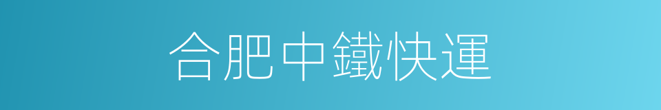 合肥中鐵快運的同義詞