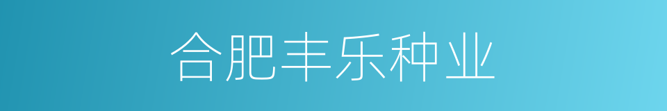 合肥丰乐种业的同义词