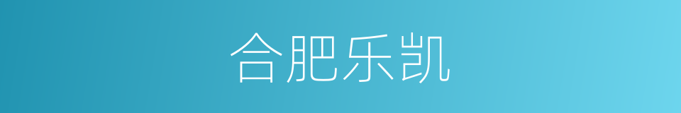 合肥乐凯的同义词