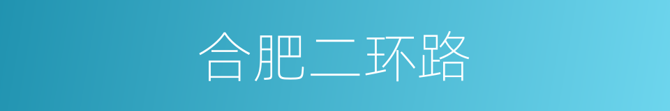 合肥二环路的同义词