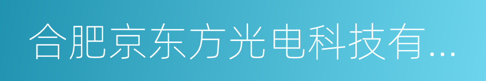 合肥京东方光电科技有限公司的意思