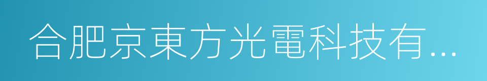 合肥京東方光電科技有限公司的意思