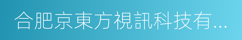 合肥京東方視訊科技有限公司的同義詞