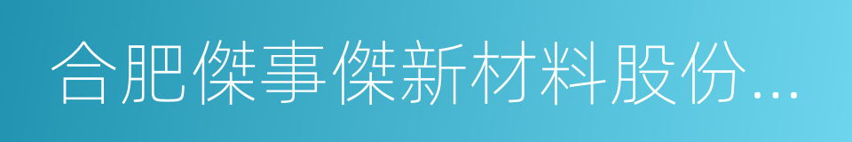 合肥傑事傑新材料股份有限公司的同義詞