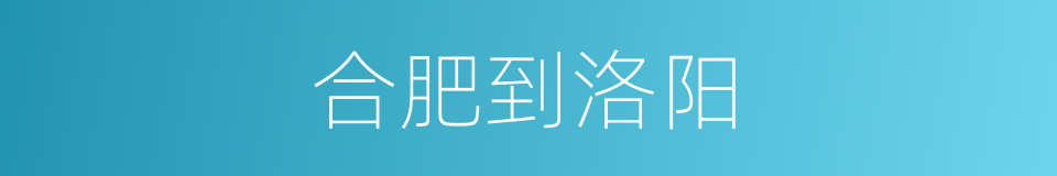 合肥到洛阳的同义词