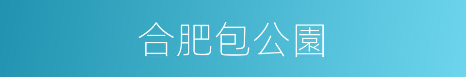 合肥包公園的同義詞