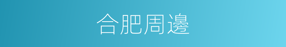 合肥周邊的同義詞