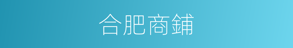合肥商鋪的同義詞