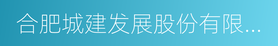 合肥城建发展股份有限公司的同义词