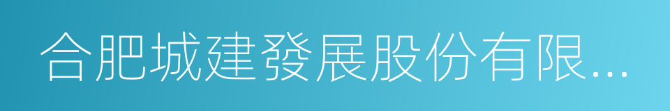 合肥城建發展股份有限公司的同義詞