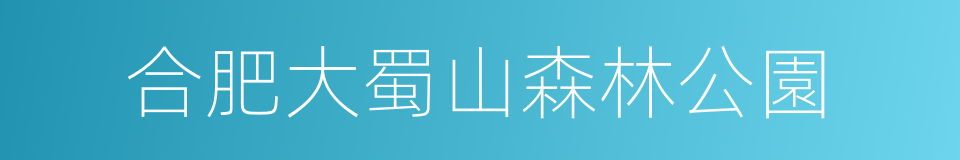 合肥大蜀山森林公園的同義詞