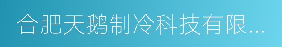 合肥天鹅制冷科技有限公司的同义词