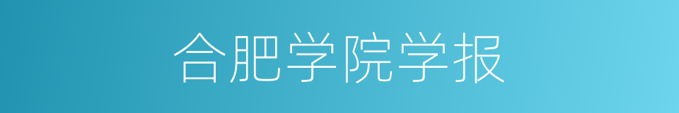 合肥学院学报的同义词