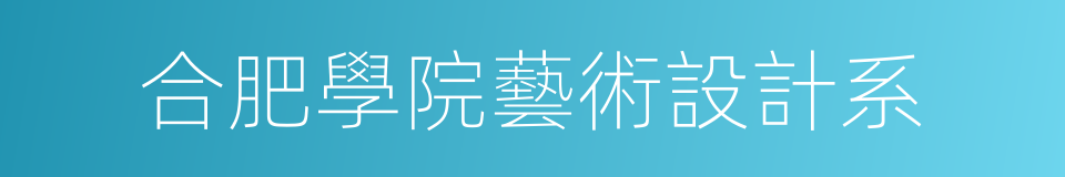 合肥學院藝術設計系的同義詞