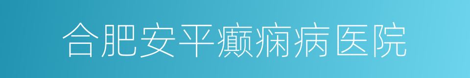 合肥安平癫痫病医院的同义词