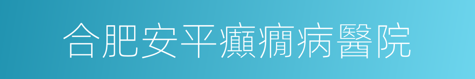 合肥安平癲癇病醫院的同義詞