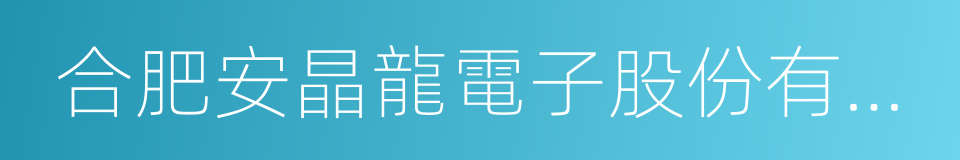 合肥安晶龍電子股份有限公司的同義詞