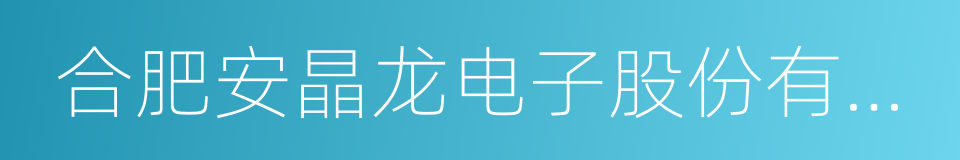 合肥安晶龙电子股份有限公司的同义词