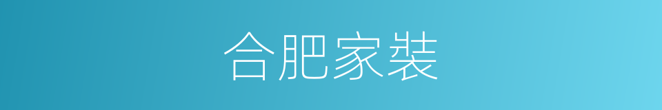 合肥家裝的同義詞