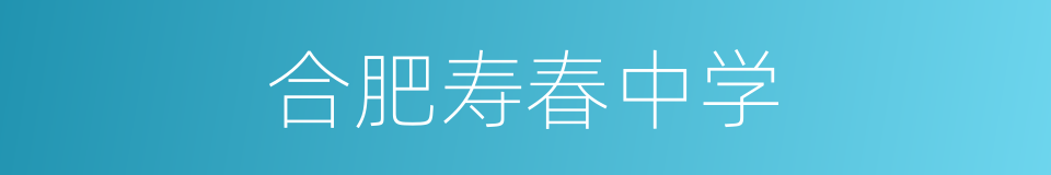 合肥寿春中学的同义词