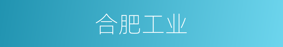 合肥工业的同义词