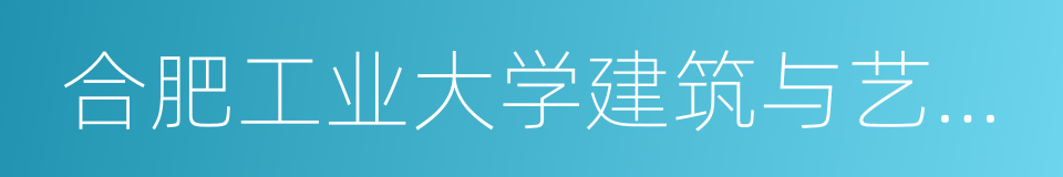 合肥工业大学建筑与艺术学院的意思