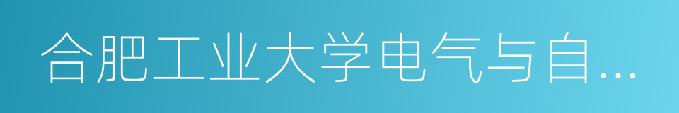 合肥工业大学电气与自动化工程学院的同义词