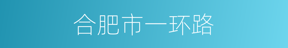 合肥市一环路的同义词