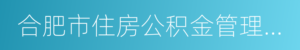 合肥市住房公积金管理中心的同义词