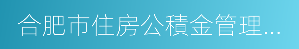 合肥市住房公積金管理中心的同義詞